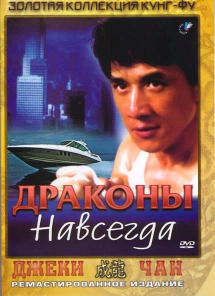 Фильм Драконы навсегда 1988 смотреть онлайн с Джеки Чаном и Юэнь Ва