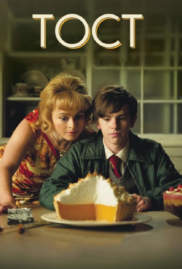 Фильм Тост 2010 года смотреть онлайн: драма с Хеленой Бонем Картер