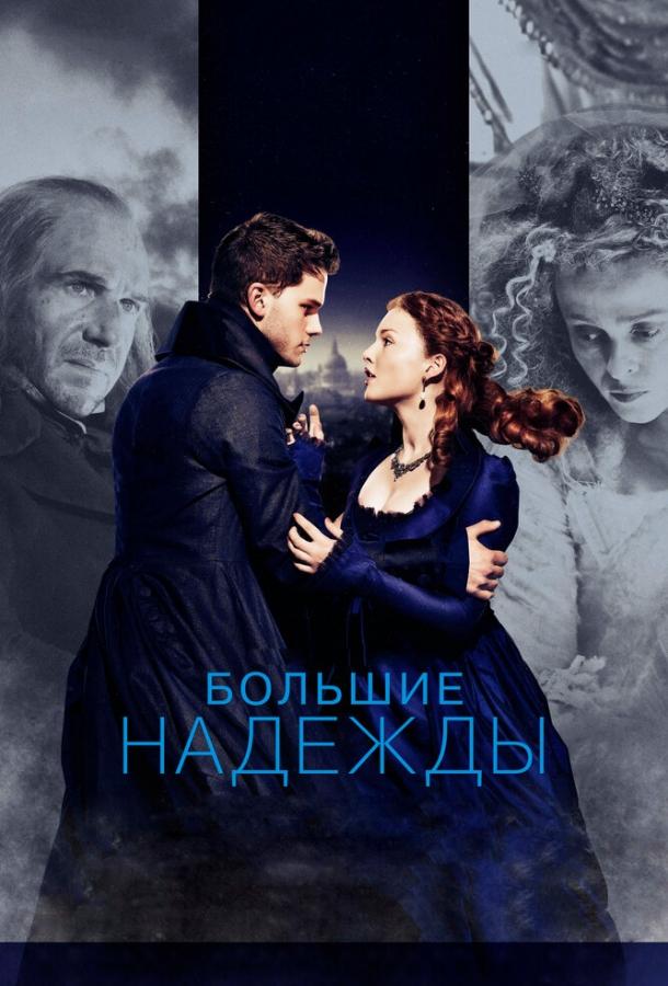 Фильм Большие надежды 2012 года смотреть онлайн бесплатно